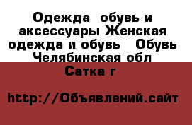 Одежда, обувь и аксессуары Женская одежда и обувь - Обувь. Челябинская обл.,Сатка г.